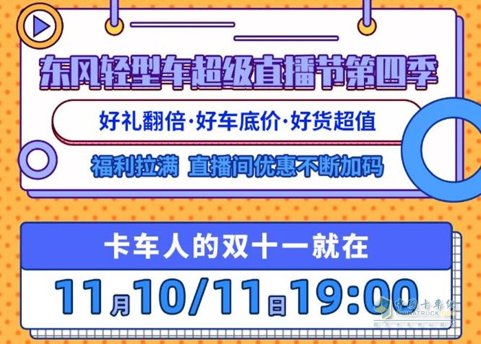 在11月10日-11日期間，通過東風輕型車第四季超級直播節(jié)購小霸王W08柳機車型