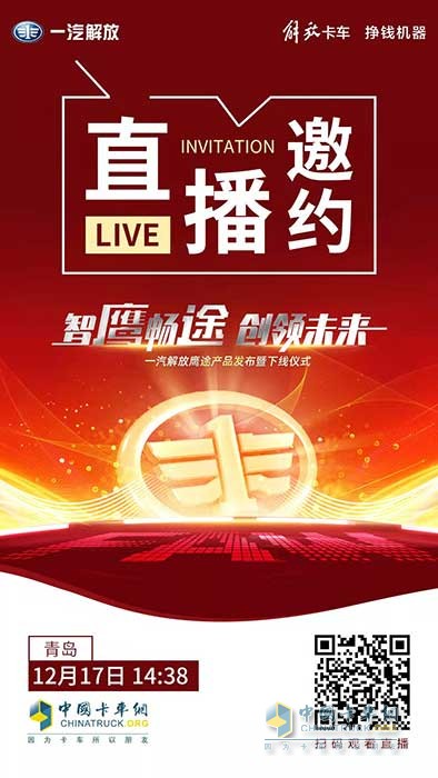 一汽解放新品鷹途即將發(fā)布，高端品質(zhì)超乎預(yù)期！