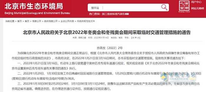 卡車司機注意！冬奧期間北京將對部分貨車采取臨時管控，部分路段全天禁行！