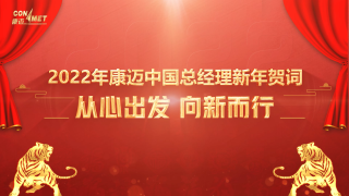 從心出發(fā)，向新而行  2022年康邁中國(guó)總經(jīng)理新年賀詞