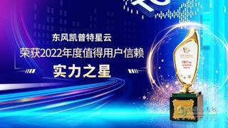 東風凱普特星云榮獲2022年度值得用戶信賴實力之星