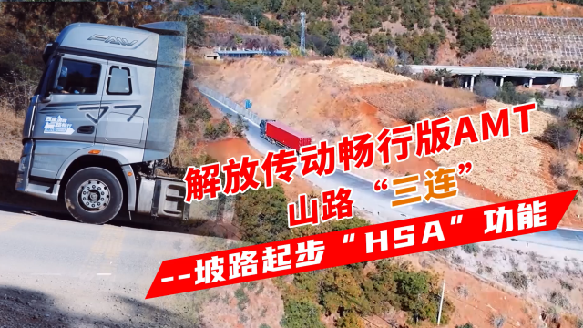 解放傳動暢行版AMT山路“三連”--坡路起步“HSA”功能