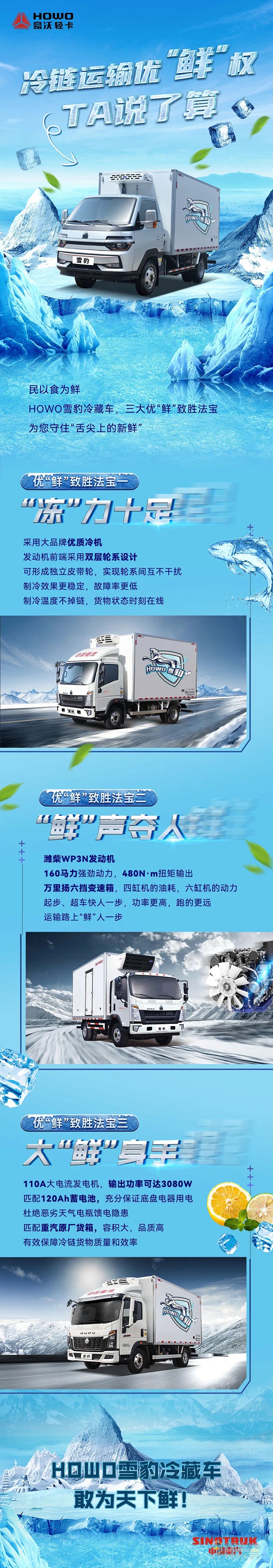 HOWO雪豹冷藏車，敢為天下鮮！