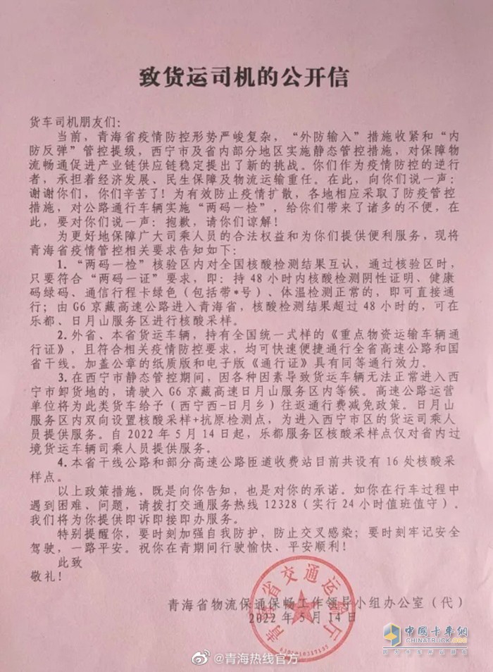 青海省 物流保通保暢 貨運司機 公開信