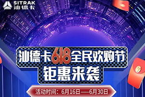 618全民歡購節(jié)，7.5折搶購中國重汽汕德卡!