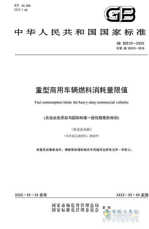 重型商用車 輛燃料消耗量限值 征求意見稿