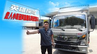 英雄座駕 救人小哥因何信賴東風(fēng)輕型車？