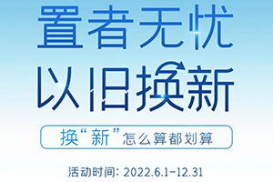 怎么算都劃算！智藍汽車以舊換新返現(xiàn)1500元！