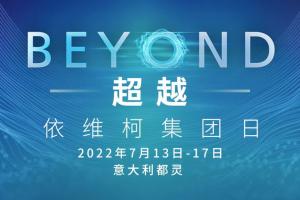 “BEYOND超越”——依維柯集團(tuán)年度重要活動(dòng)即將精彩呈現(xiàn)！