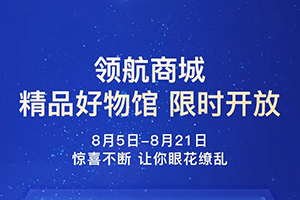 解放領(lǐng)航商城9折一省到底，福利再加碼！