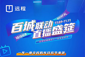 雙十一好車狂歡節(jié)來襲 遠(yuǎn)程汽車百城經(jīng)銷商喊你看直播?。。?>                            
                            <div   id=