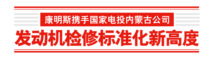 康明斯 進(jìn)博會(huì) 發(fā)動(dòng)機(jī)