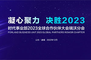 凝心聚力 決勝2023-時代事業(yè)部2023全球合作伙伴大會瑞沃分會落幕