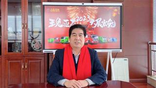 2023大展宏兔  大運集團(tuán)董事長遠(yuǎn)勤山新年祝福賀詞