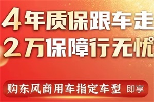 不限里程4年質(zhì)保 東風(fēng)商用車吉兔送福助力東風(fēng)卡友運(yùn)營(yíng)無(wú)憂