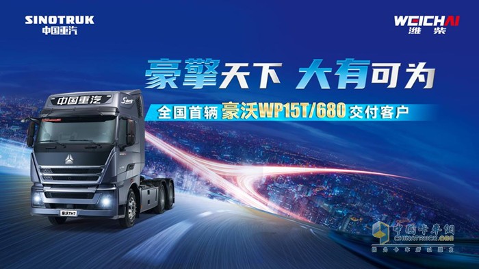 全國首輛豪沃TH7/WP15T/680馬力牽引車交車儀式