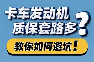 卡車發(fā)動機質(zhì)保套路多？東風(fēng)商用車沒有套路，只講真實！