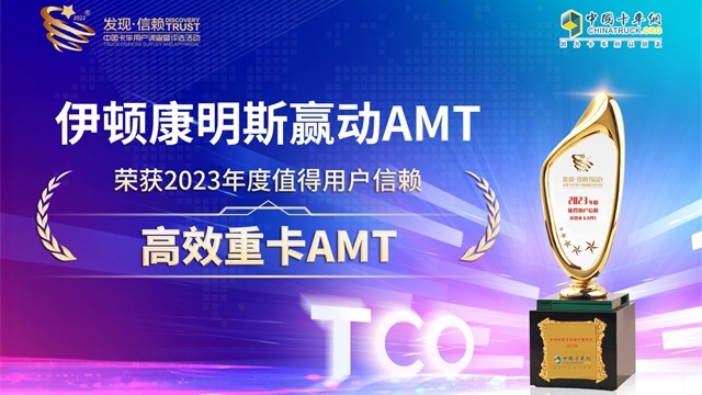 伊頓康明斯贏動(dòng)AMT榮獲2023年度值得用戶信賴高效重卡AMT