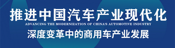 中國電動(dòng)汽車百人會(huì)論壇（2023）商用車論壇—探尋深度變革中的商用車產(chǎn)業(yè)發(fā)展—中國卡車網(wǎng)