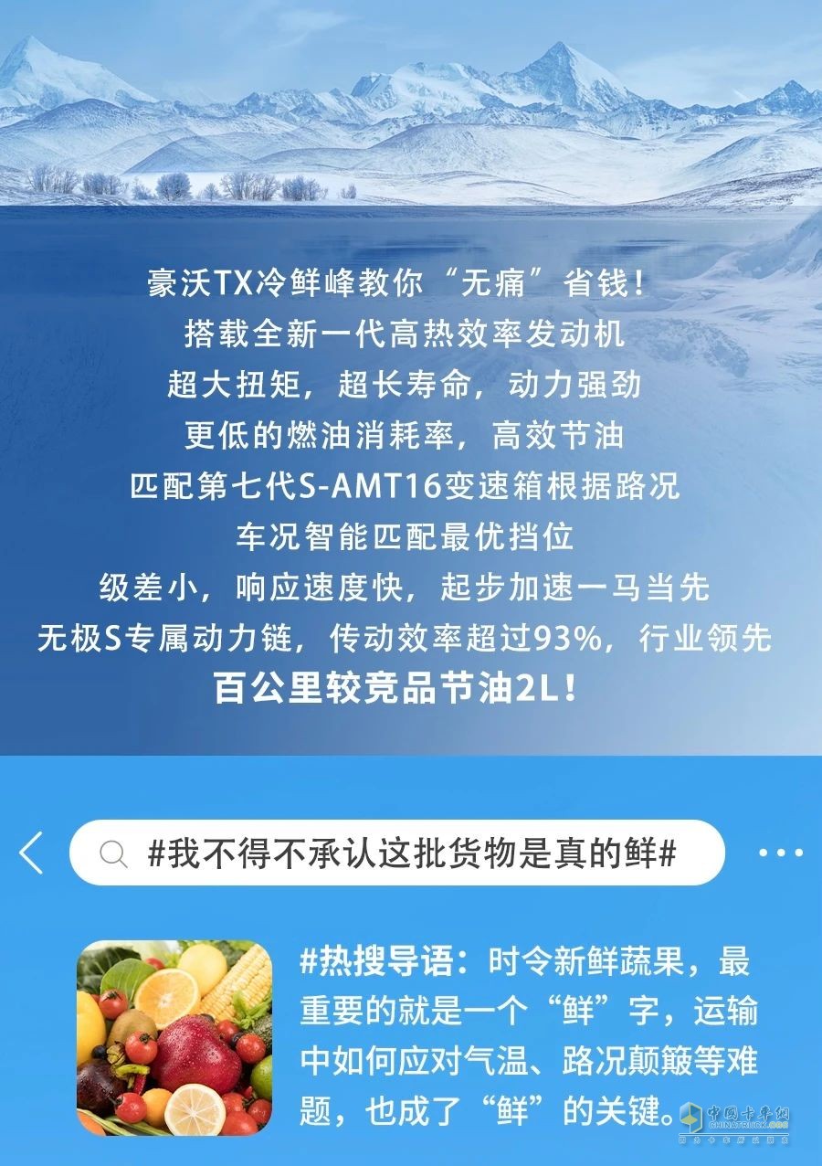 冷到爆！中國重汽豪沃TX冷鮮鋒教你“無痛”省錢！