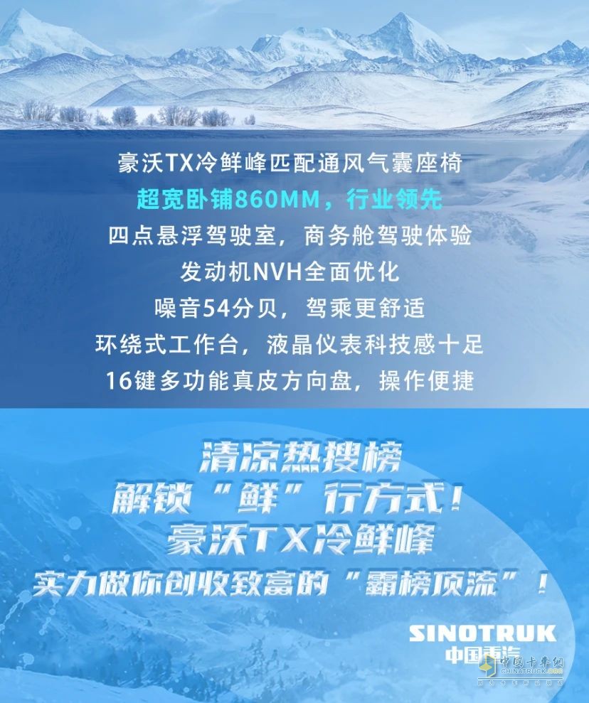 冷到爆！中國重汽豪沃TX冷鮮鋒教你“無痛”省錢！