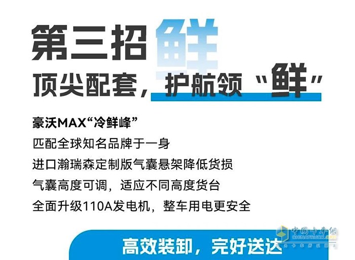 豪沃MAX“冷鮮峰”招招“鮮”，助你夏日冷鏈無(wú)懼“烤”驗(yàn)！