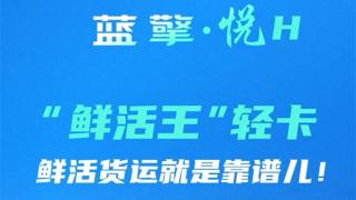 一路領(lǐng)鮮 百分生活，藍擎·悅H“鮮活王”輕卡-活魚款，鮮活貨運就是靠譜兒！