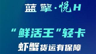 一路領(lǐng)鮮 百分生活，藍擎·悅H“鮮活王”輕卡-蝦蟹款，更高存活收益多！