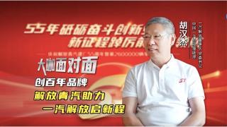 胡漢杰：創(chuàng)百年品牌 解放青汽助力一汽解放啟新程