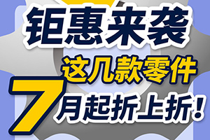 斯堪尼亞：鉅惠來襲，這幾款零件7月起折上折！