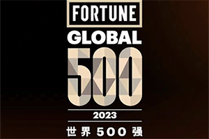 蓄勢新能源，加速全球化，比亞迪躍居2023年《財富》世界500強第212位