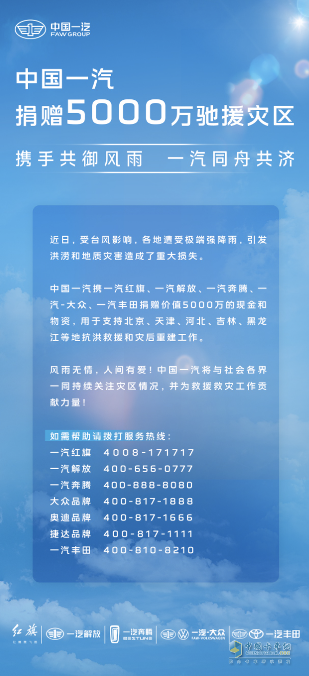 勇?lián)肫笊鐣?zé)任 中國一汽捐贈5000萬支持災(zāi)區(qū)救援重建