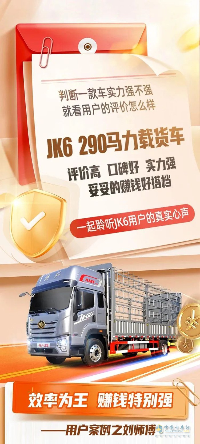 用戶(hù)心聲：JK6 290馬力載貨車(chē)，買(mǎi)得值！