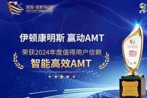 伊頓康明斯贏動AMT榮獲2024年度值得用戶信賴 智能高效AMT