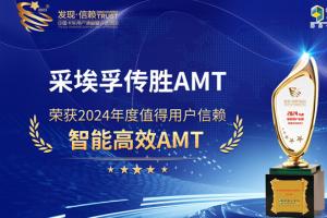 采埃孚傳勝AMT榮獲2024年度值得用戶(hù)信賴(lài)智能高效AMT