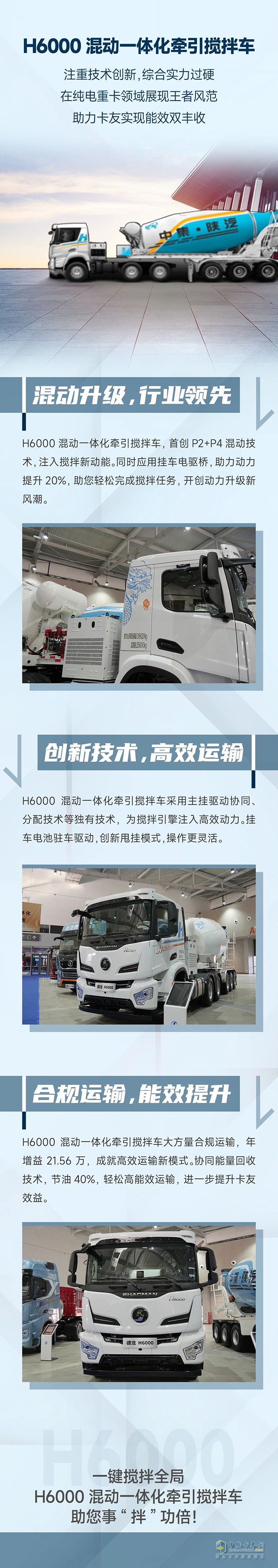 中集陜汽一體化:H6000混動(dòng)一體化牽引攪拌，引領(lǐng)混動(dòng)新風(fēng)潮