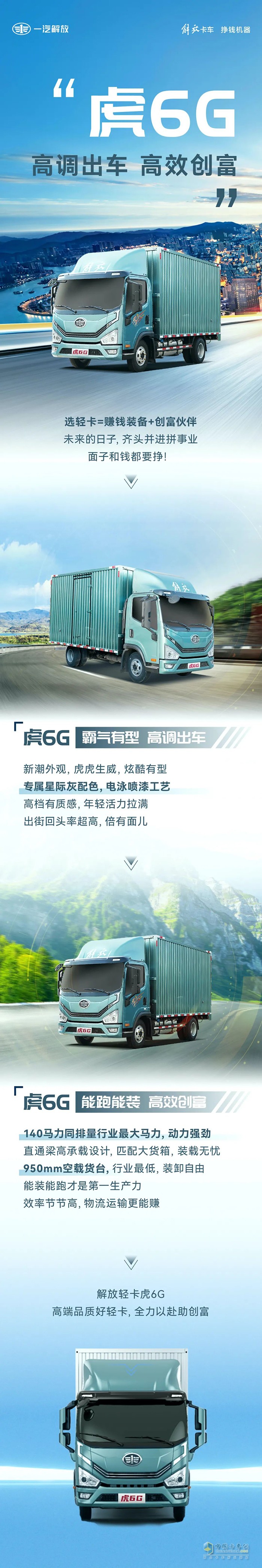 高調(diào)出車、高效創(chuàng)富，解放虎6G全力以赴助創(chuàng)富！