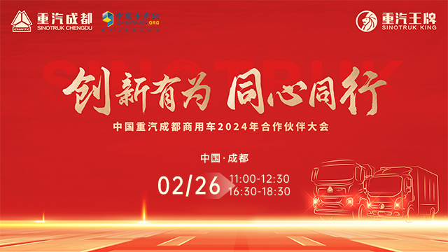 [直播回放]創(chuàng)新有為 同心同行 中國重汽成都商用車2024年合作伙伴大會（上午場）