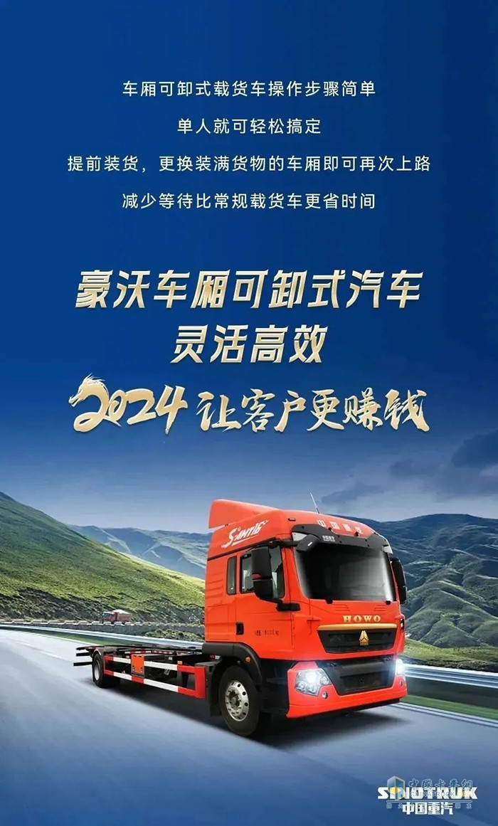 中國重汽豪沃車廂可卸式載貨車助力高效運營！