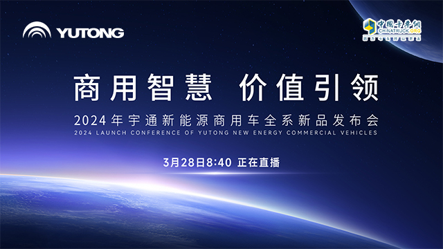 [直播回放]商用智慧 價(jià)值引領(lǐng) 2024年宇通新能源商用車全系新品發(fā)布會