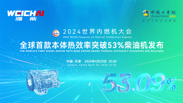 [直播回放]全球首款本體熱效率突破53%柴油機發(fā)布