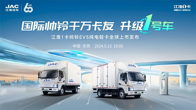 [直播回放]江淮1卡新能源帥鈴EV5全球上市發(fā)布會