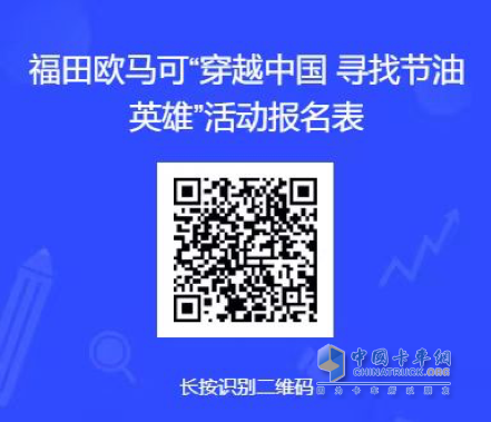 高效暢盈 等你來挑戰(zhàn)！ 歐馬可超級卡車穿越中國尋找節(jié)油英雄