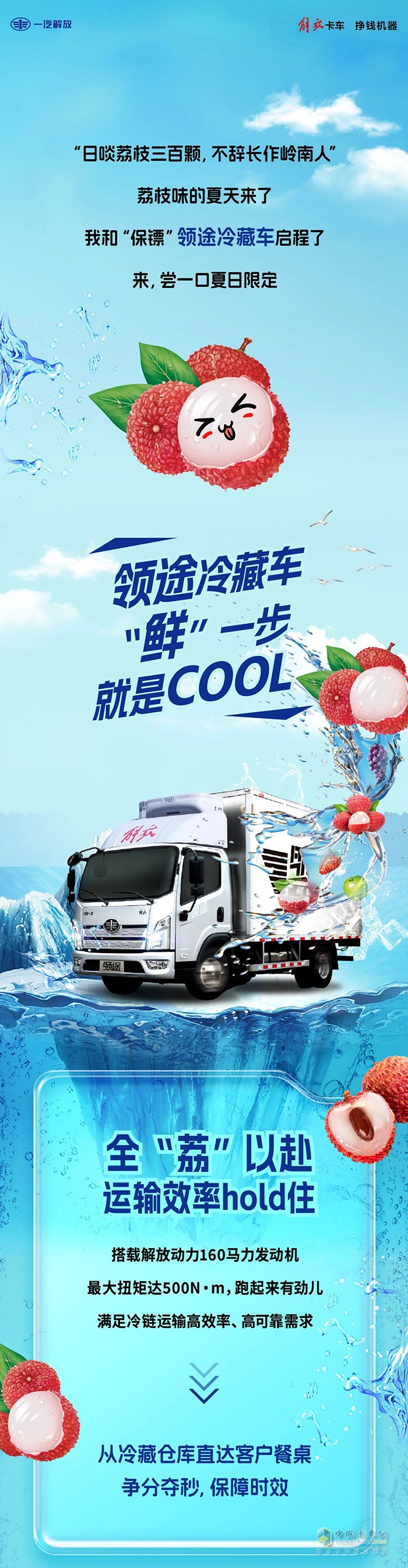 吃荔枝“鮮”一步，領(lǐng)途冷藏車就是cool