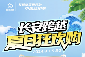 長安跨越夏日狂歡購，油電齊上新！