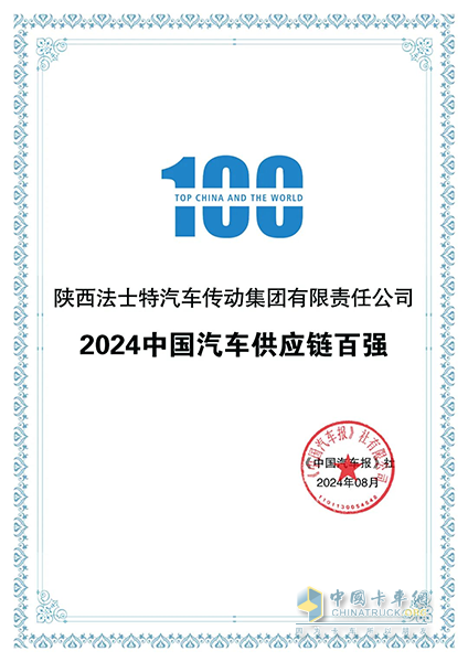 法士特位列中國汽車供應(yīng)鏈百強榜第30位