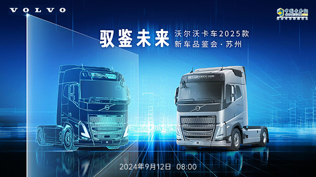 [直播回放]馭鑒未來 沃爾沃卡車2025款新車品鑒會 · 蘇州