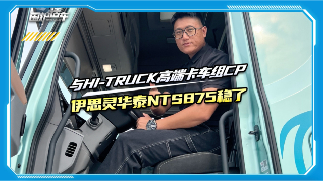 與Hi-Ttruck高端卡車組CP 伊思靈華泰NTS875有多強(qiáng)