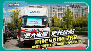 江淮1卡帥鈴ES6煥新升級(jí) 搭載寧德時(shí)代120度液冷單包電池