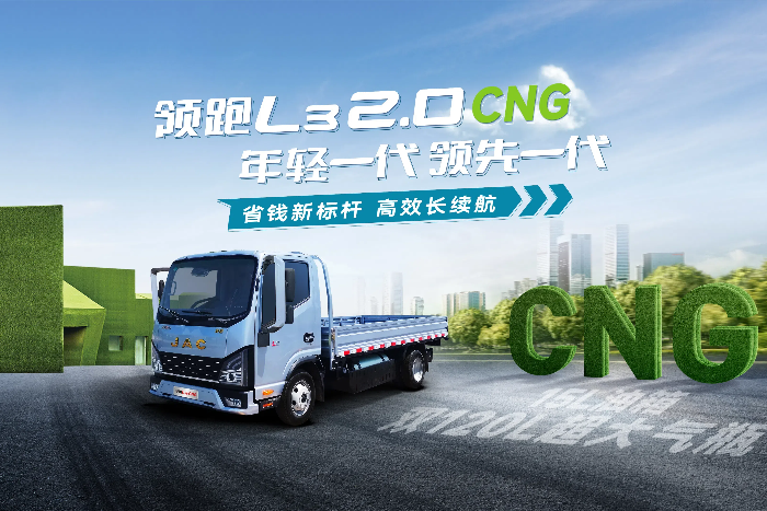 領(lǐng)跑L3 CNG雙燃料：省錢新標桿，高效長續(xù)航